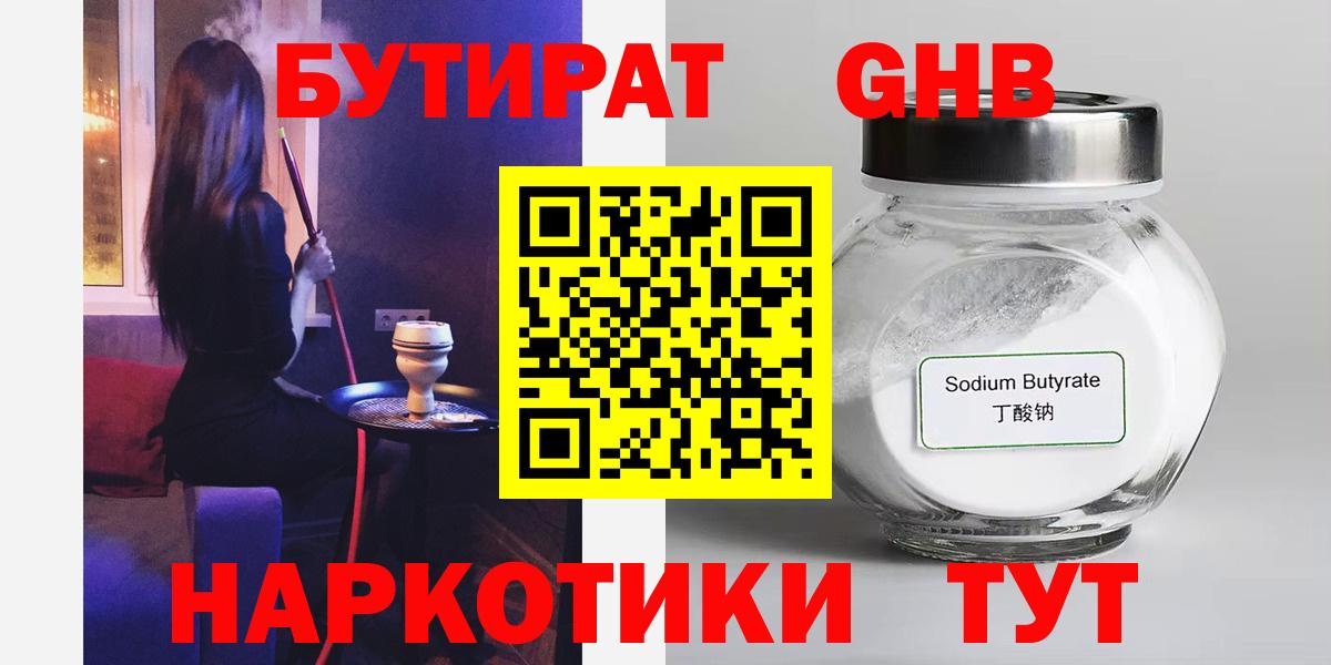 БУТИРАТ бутандиол  Вход с VPN  Гусь-Хрустальный 