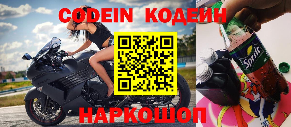 Кодеин Purple Drank  Вход с VPN  Гусь-Хрустальный  Кодеиновый сироп Lean Purple Drank 